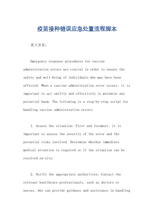 疫苗接种错误应急处置流程脚本