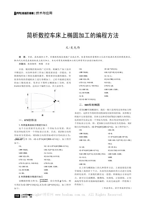 简析数控车床上椭圆加工的编程方法