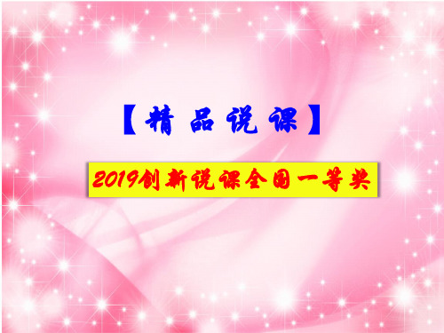 【精品说课】2019创新说课全国一等奖：人教版初中数学九年级上册图形的旋转说课