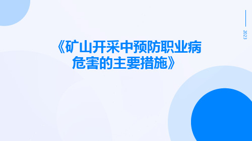 矿山开采中预防职业病危害的主要措施