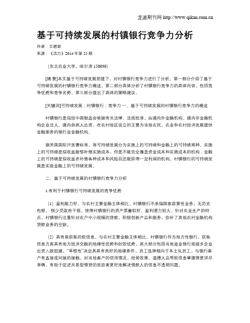 基于可持续发展的村镇银行竞争力分析