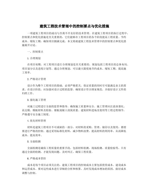 建筑工程技术管理中的控制要点与优化措施