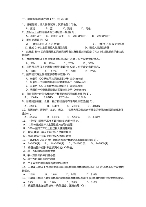 房屋安全鉴定培训考试试题库