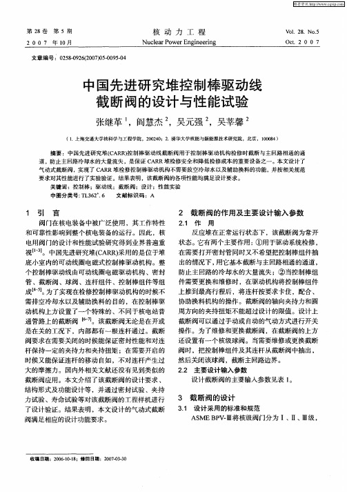 中国先进研究堆控制棒驱动线截断阀的设计与性能试验