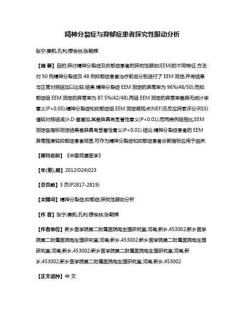 精神分裂症与抑郁症患者探究性眼动分析