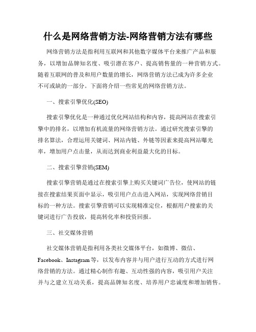 什么是网络营销方法-网络营销方法有哪些