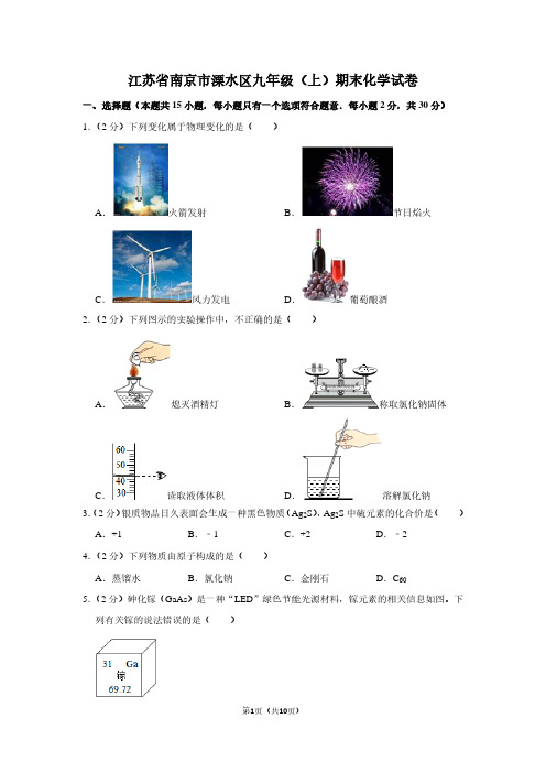 江苏省南京市溧水区九年级(上)期末化学试卷 (2)