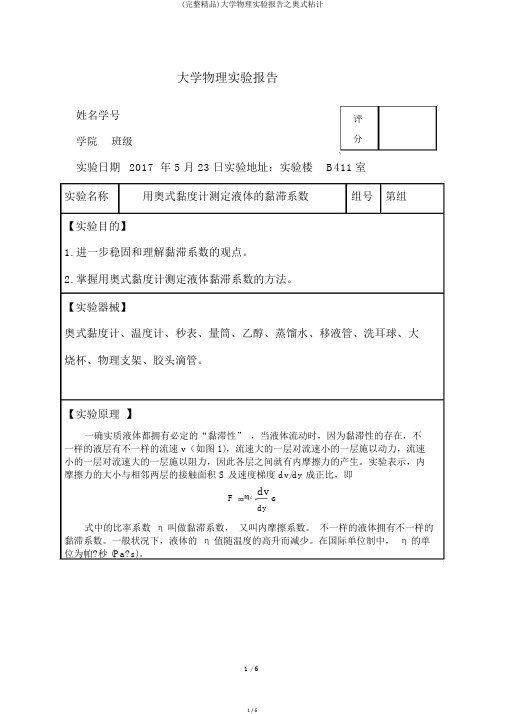 (完整精品)大学物理实验报告之奥式粘计