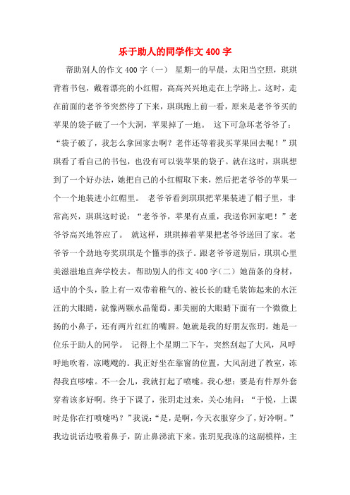 乐于助人的同学作文400字