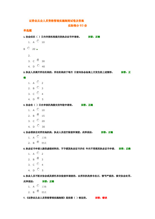 证券业从业人员资格管理实施细则试卷及答案