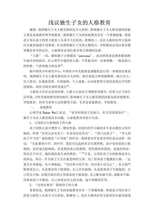 浅议独生子女的人格教育