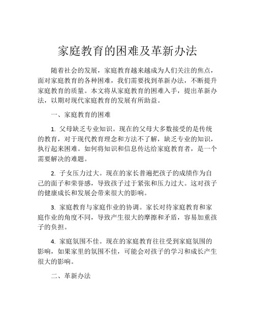 家庭教育的困难及革新办法