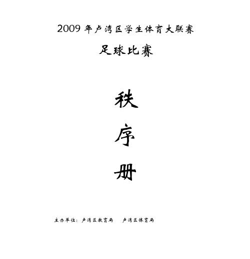 2009年卢湾区学生体育大联赛