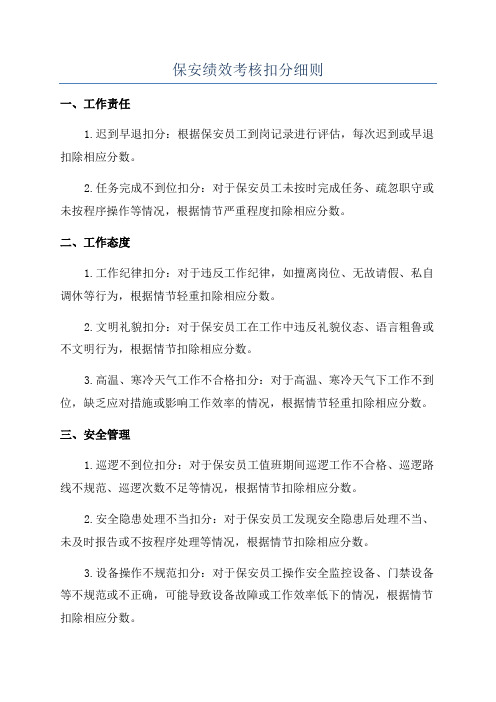 保安绩效考核扣分细则