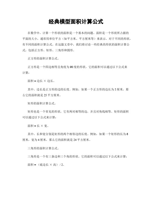 经典模型面积计算公式