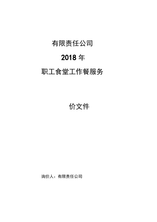 职工食堂工作餐服务询价书二一