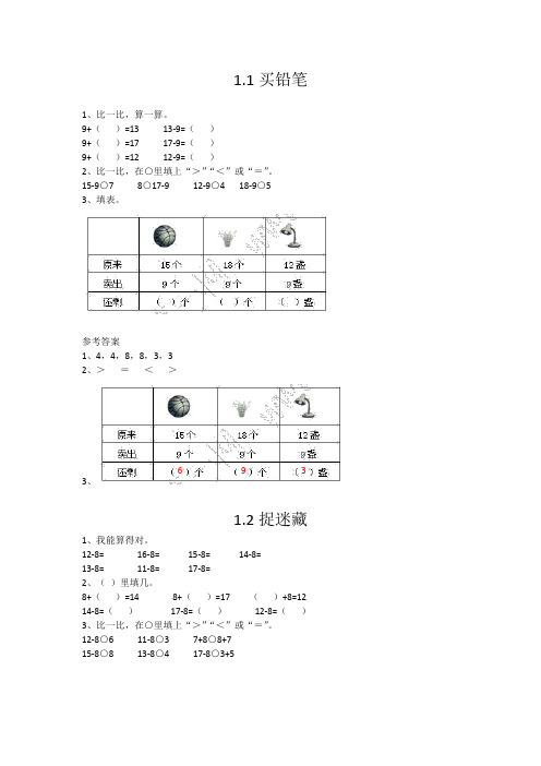 北师大版数学一年级下册课课练 第一单元加与减(一)含答案