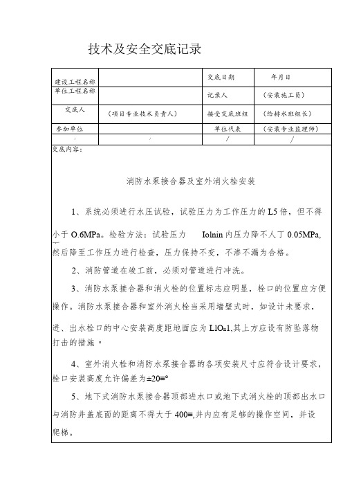 消防水泵接合器及室外消火栓安装安全技术交底