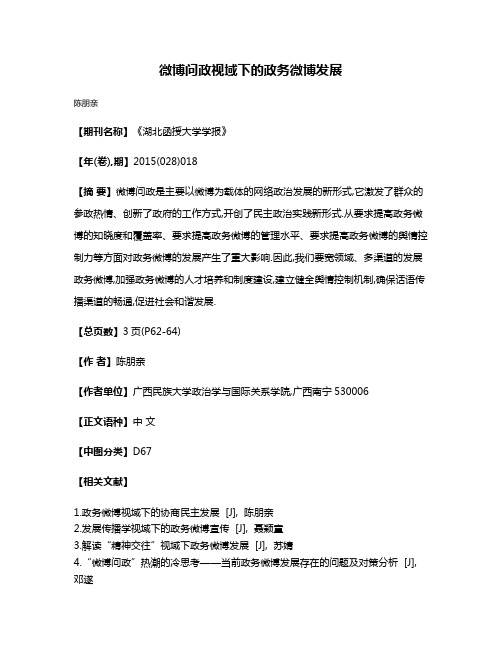 微博问政视域下的政务微博发展