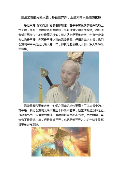 三清之首的元始天尊，身在三界外，玉皇大帝只是他的化身