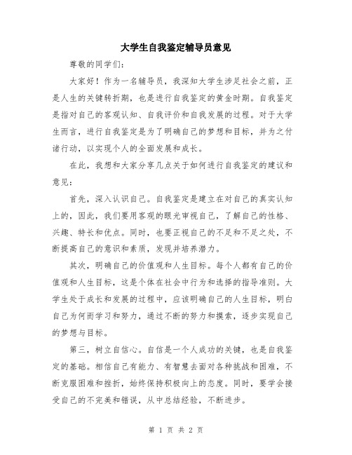 大学生自我鉴定辅导员意见