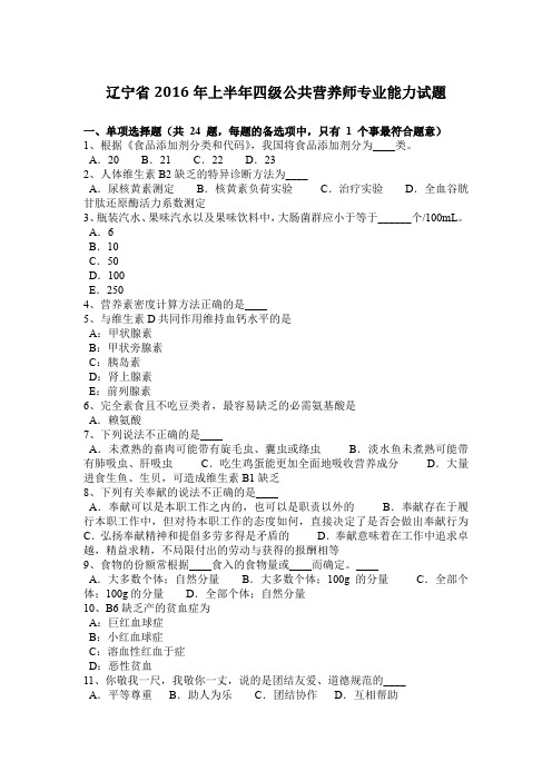 辽宁省2016年上半年四级公共营养师专业能力试题