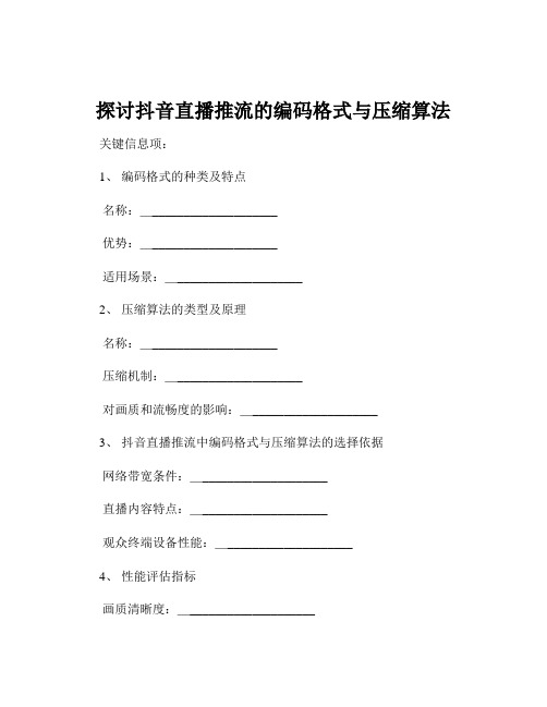 探讨抖音直播推流的编码格式与压缩算法