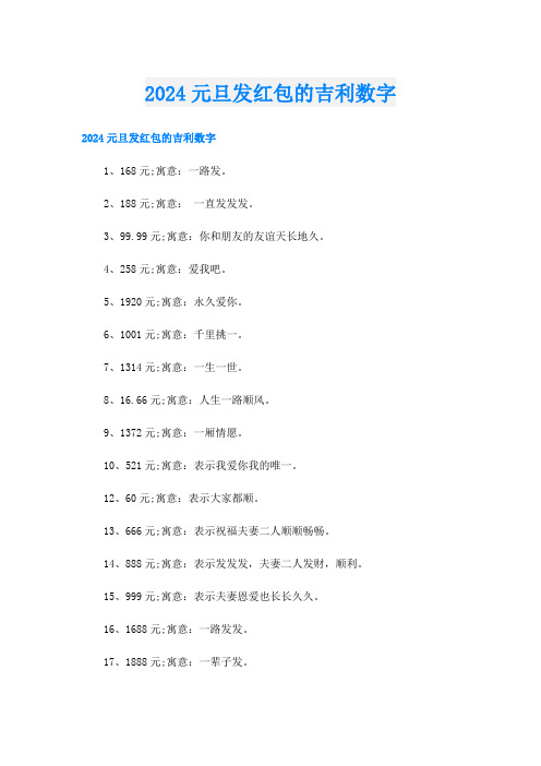 2024元旦发红包的吉利数字