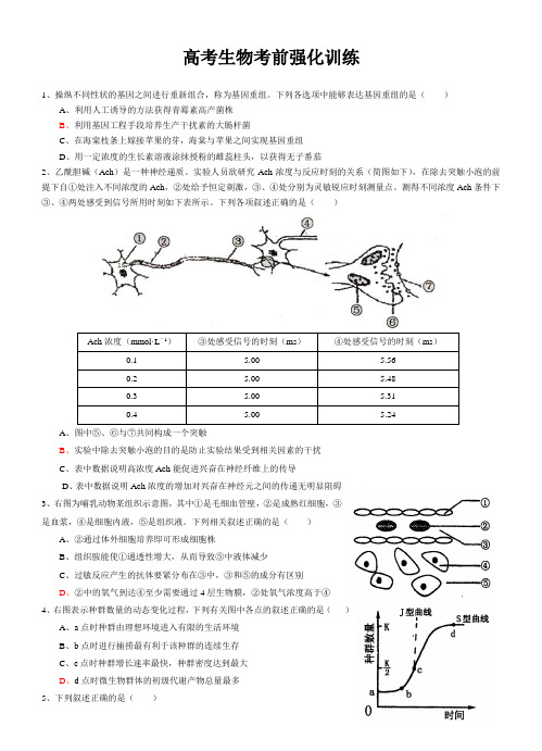 高考生物考前强化训练