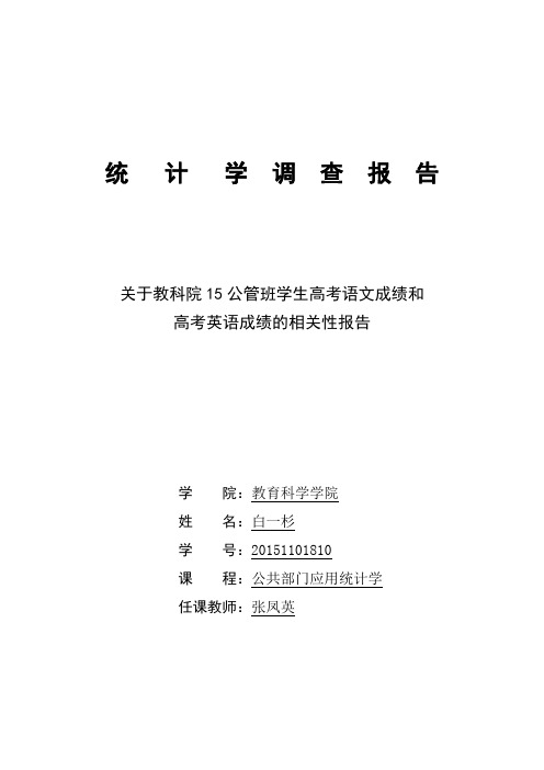 统计学调查报告(成绩相关性报告)