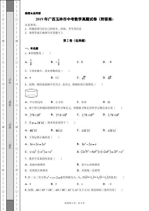 【中考真题】2019年广西玉林市中考数学真题试卷(附答案)