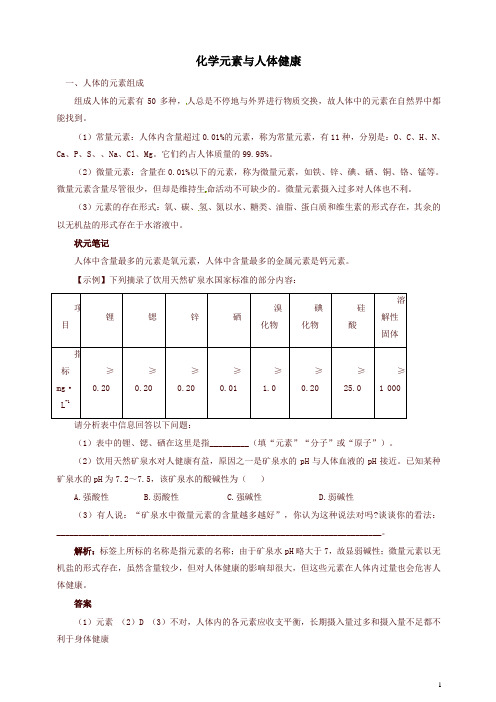 新人教版中考化学复习精品 化学元素与人体健康