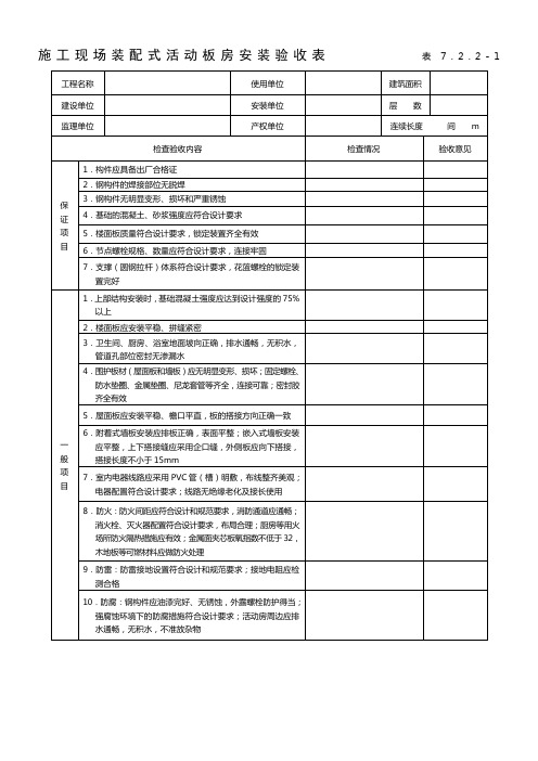 装配式活动板房验收表及检查表