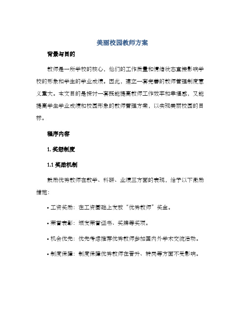 美丽校园教师方案