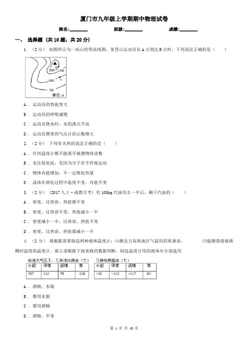 厦门市九年级上学期期中物理试卷