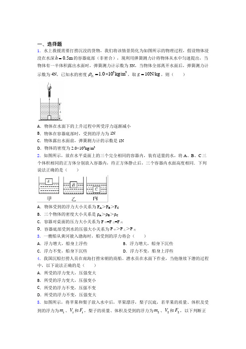 (人教版)南京市初中物理八年级下册第十章《浮力》测试卷(有答案解析)