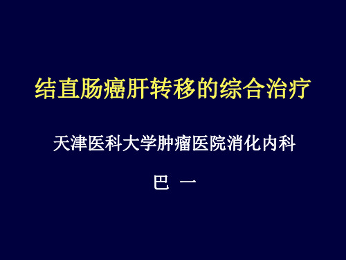 结直肠癌肝转移综合治疗现状