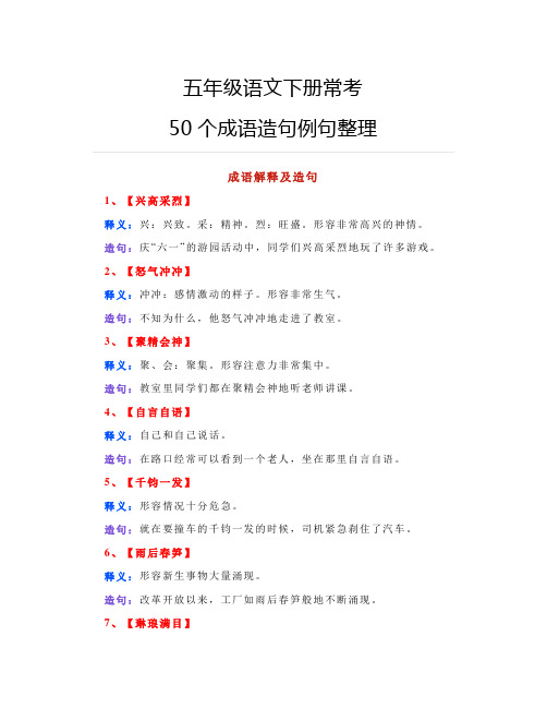 五年级语文下册常考50个成语造句例句整理