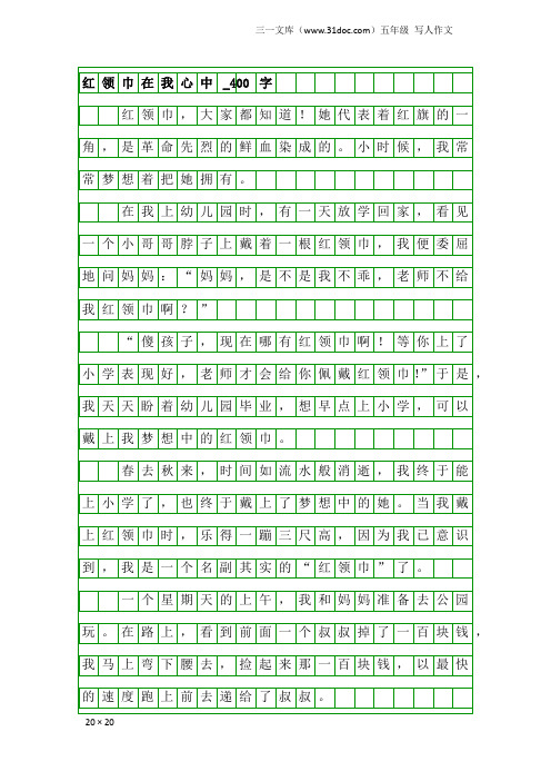 五年级写人作文：红领巾在我心中_400字