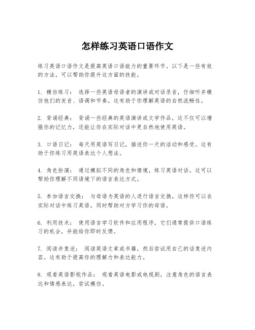 怎样练习英语口语作文