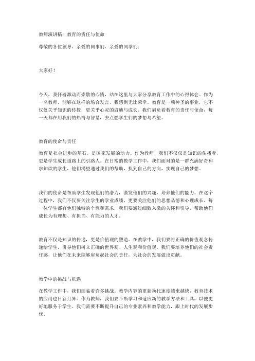 教师演讲稿：教育的责任与使命