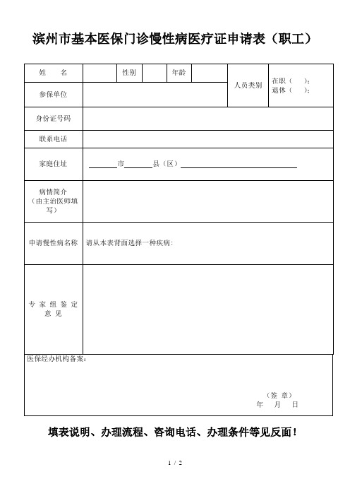 滨州市基本医保门诊慢性病医疗证申请表(职工)