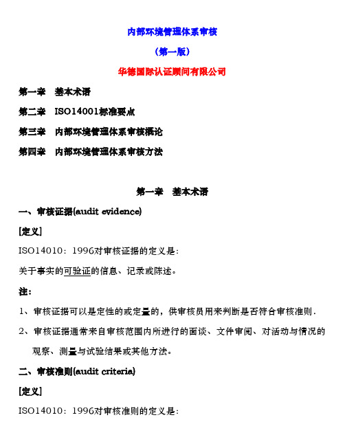 ISO14001内部环境管理体系的审核方法