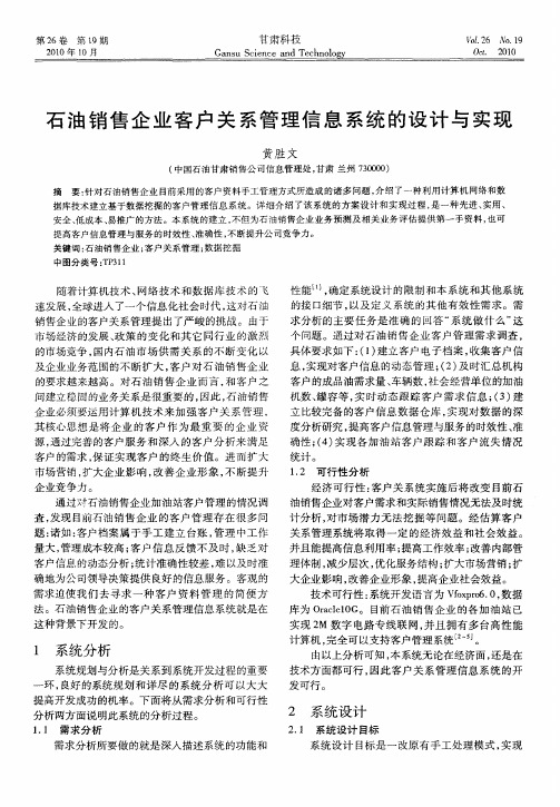 石油销售企业客户关系管理信息系统的设计与实现