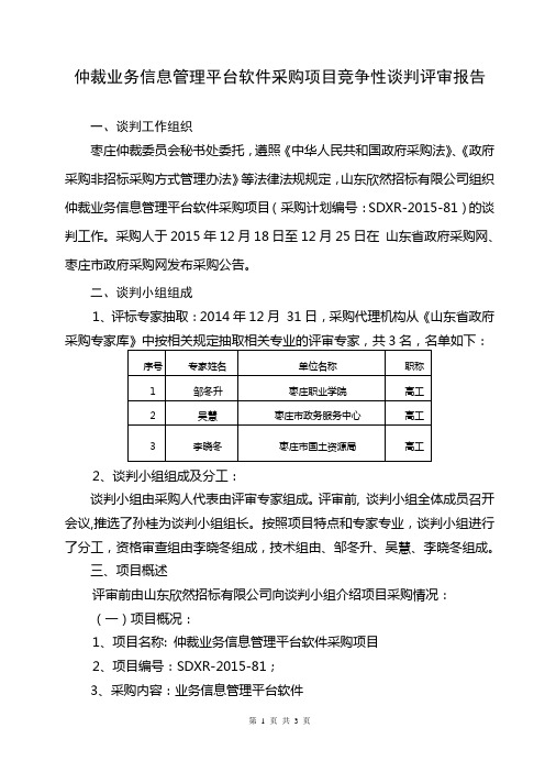 仲裁业务信息管理平台软件采购项目竞争性谈判评审报告