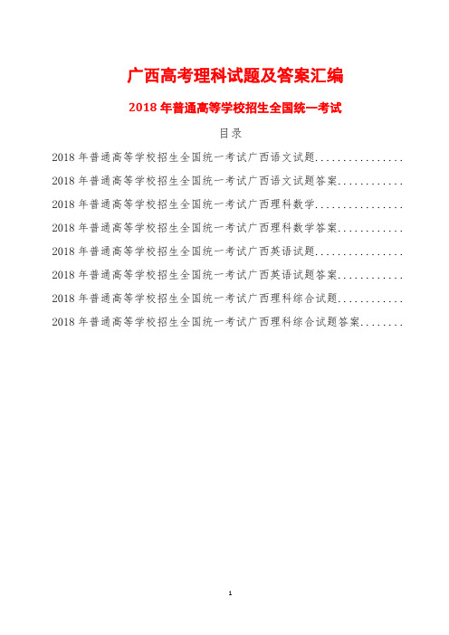 广西高考理科试卷全套(2018年精校Word版含答案)语文理科数学英语理综试卷