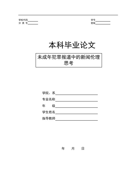 未成年犯罪报道中的新闻伦理思考----定稿