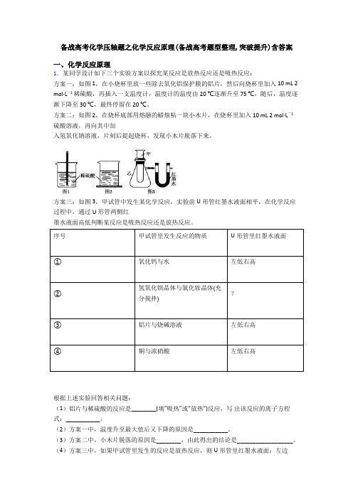 备战高考化学压轴题之化学反应原理(备战高考题型整理,突破提升)含答案