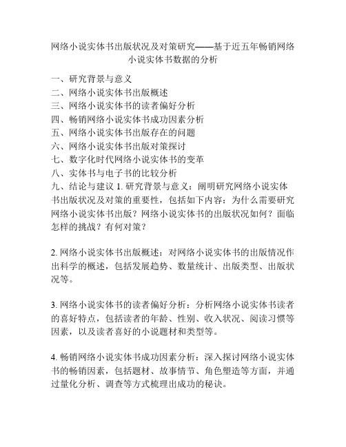 网络小说实体书出版状况及对策研究——基于近五年畅销网络小说实体书数据的分析