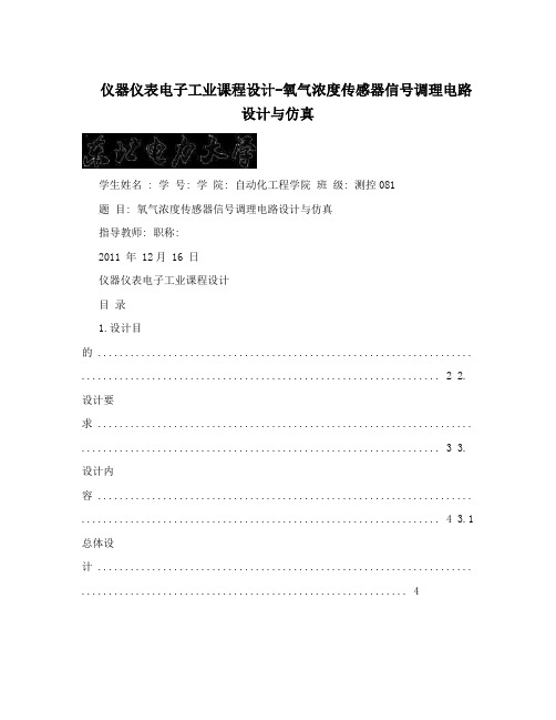 仪器仪表电子工业课程设计-氧气浓度传感器信号调理电路设计与仿真